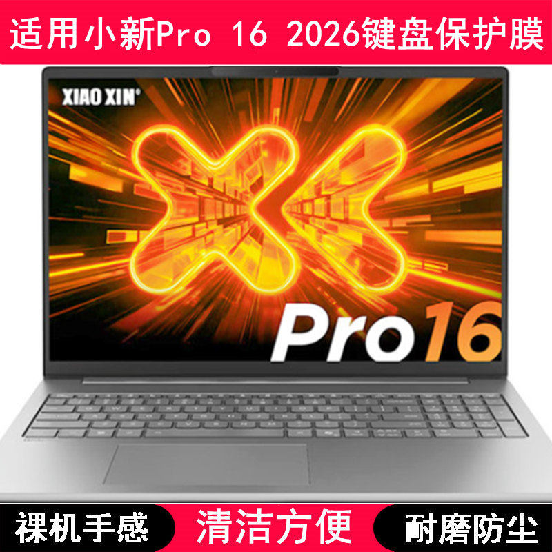 适用联想小新Pro 16 2026键盘膜16寸笔记本电脑按键防尘罩防水套