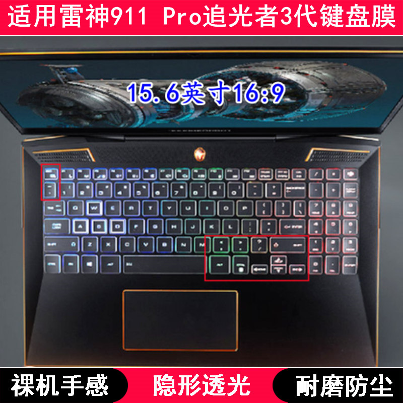适用雷神911 Pro追光者3代键盘保护膜15.6寸笔记本电脑透明防水套