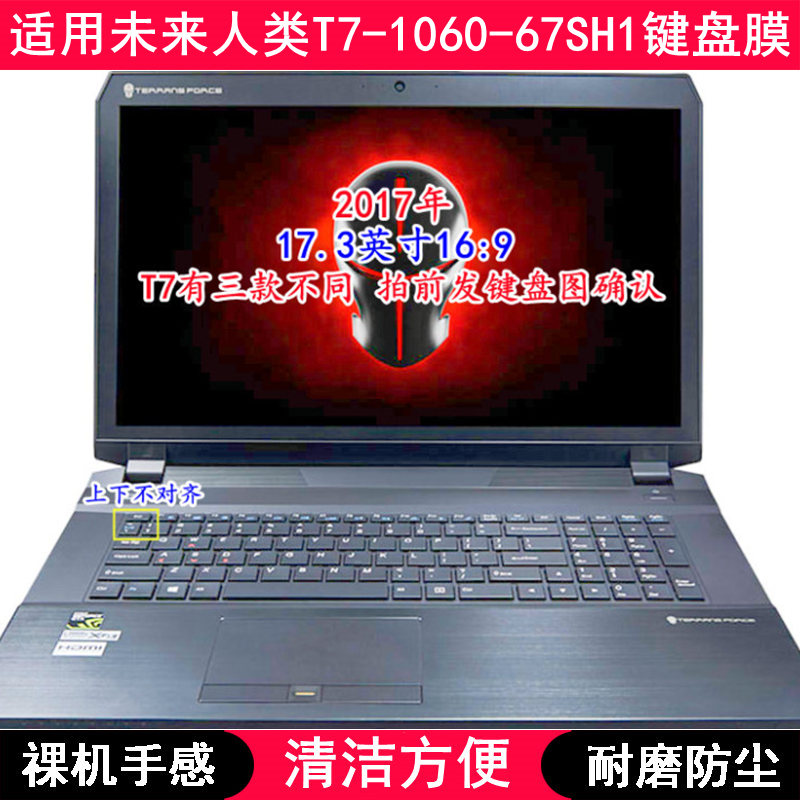 适用未来人类T7-1060-67SH1键盘膜17.3寸笔记本电脑按键防尘套罩