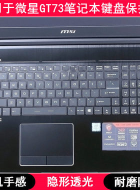 适用微星GT73键盘保护膜17.3寸笔记本电脑按键字母防尘套凹凸罩垫