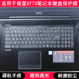适用微星GT73键盘保护膜17.3寸笔记本电脑按键字母防尘套凹凸罩垫