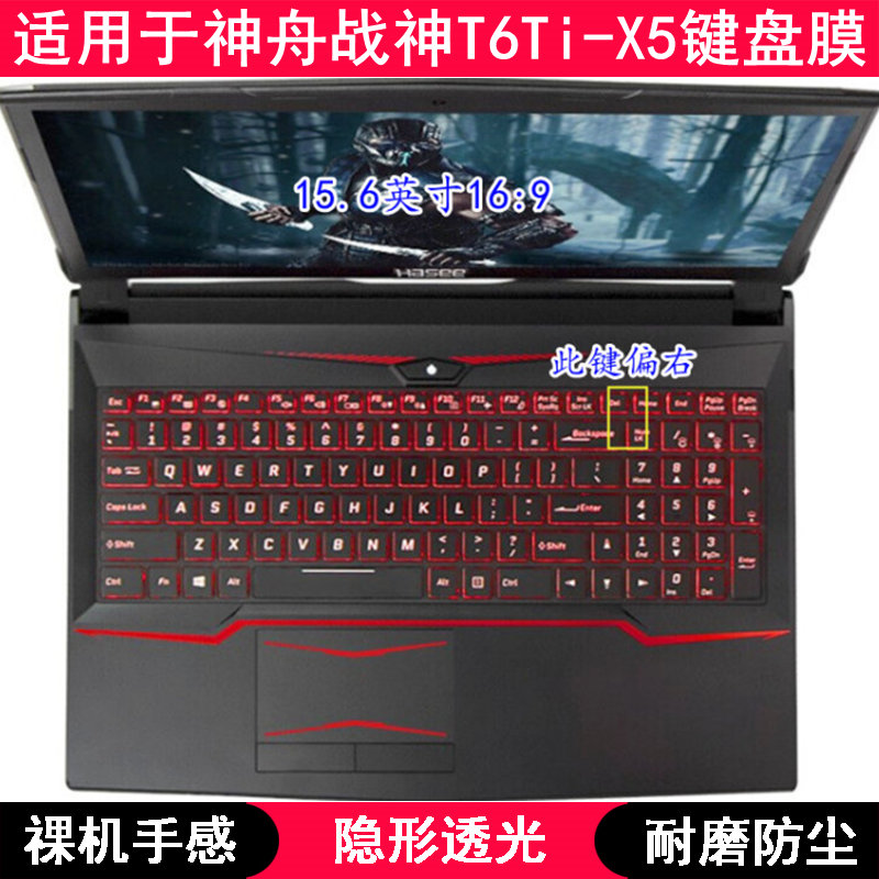 适用神舟战神T6Ti-X5键盘保护膜15.6寸X5S战斗版笔记本X5E电脑TPU