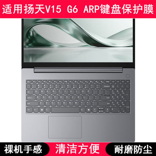 适用联想扬天V15 G6 ARP键盘保护膜15.6寸笔记本电脑字母防尘防水