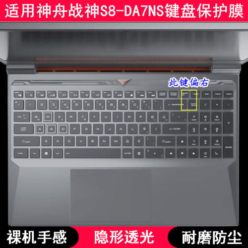 适用神舟战神S8-DA7NS键盘保护膜15.6寸QNLXS01笔记本电脑可爱套