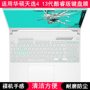 适用华硕天选4 13代酷睿版键盘膜15.6寸FX507笔记本电脑透明防水