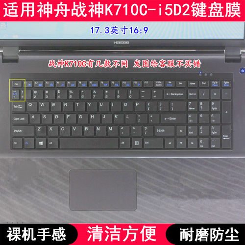适用神舟战神K710C-i5D2键盘膜17.3寸笔记本电脑按键防尘套防水罩