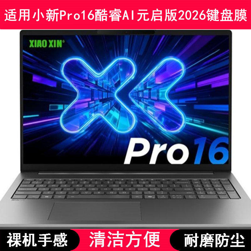 适用联想小新Pro16酷睿AI元启版2026键盘保护膜16寸笔记本防尘套
