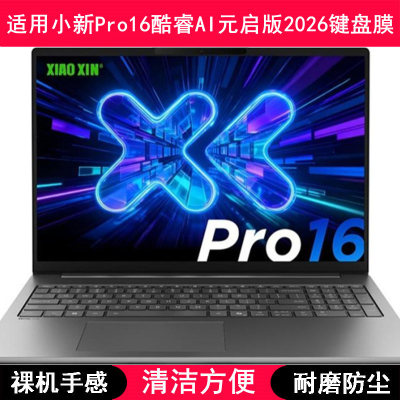 适用联想小新Pro16酷睿AI元启版2026键盘保护膜16寸笔记本防尘套