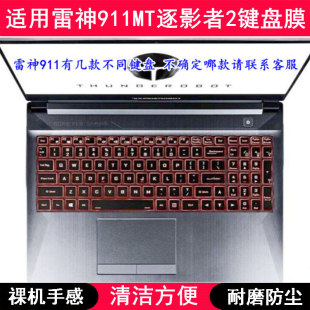 适用雷神911MT逐影者2键盘保护膜15.6寸笔记本电脑按键透明防尘罩
