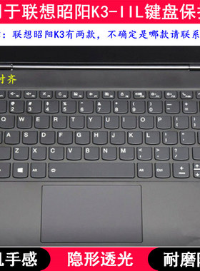 适用联想昭阳K3-IIL键盘保护膜13.3寸笔记本电脑贴膜按键防尘防水