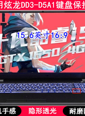 适用炫龙DD3-D5A1键盘保护膜16.1寸CNB5L笔记本电脑防水套贴合TPU