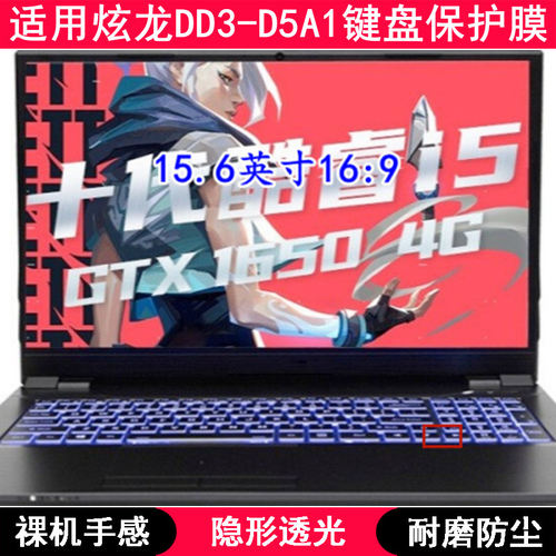 适用炫龙DD3-D5A1键盘保护膜16.1寸CNB5L笔记本电脑防水套贴合TPU