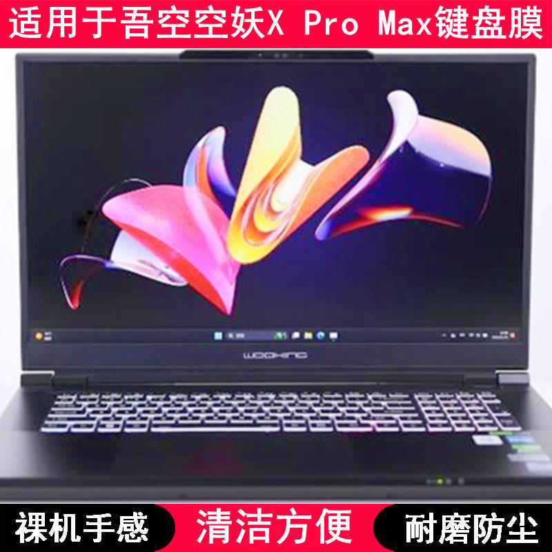 适用吾空空妖X Pro Max键盘保护膜17.3英寸笔记本电脑可爱防水套