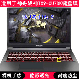 CU7DK键盘保护膜16.1寸笔记本电脑TPU透明防尘套 适用神舟战神TX9