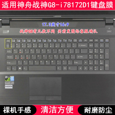 适用神舟战神G8-i78172D1键盘膜17.3寸笔记本电脑字母防尘套防水