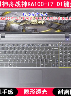 适用神舟战神K610C-i7 D1键盘保护膜15.6寸笔记本电脑字母防尘套