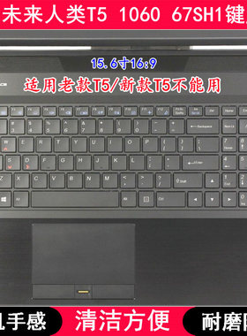 适用未来人类T5 1060 67SH1键盘膜15.6英寸笔记本电脑字母防尘套