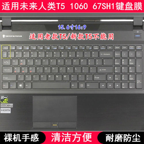 适用未来人类T5 1060 67SH1键盘膜15.6英寸笔记本电脑字母防尘套
