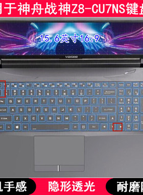 适用神舟战神Z8-CU7NS键盘保护膜15.6寸笔记本电脑TPU透明防尘套