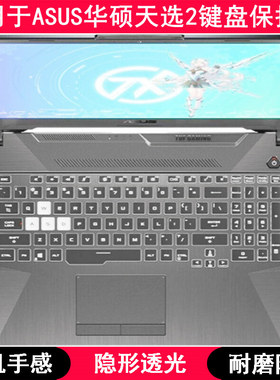 适用华硕天选2键盘保护膜15.6英寸FA506QR酷睿版FX506H笔记本电脑