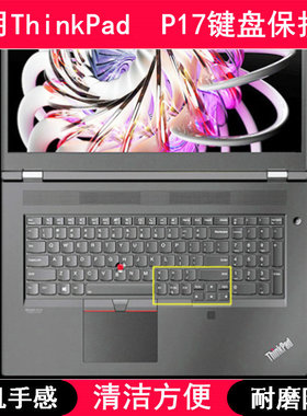 适用ThinkPad联想P17键盘保护膜17.3寸笔记本电脑防尘防水透明罩