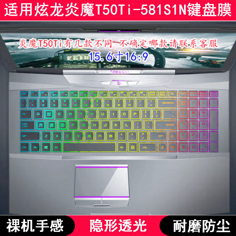 适用炫龙炎魔T50Ti-581S1N键盘膜银刃魔影绿烈焰红笔记本电脑保护