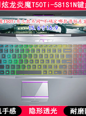 适用炫龙炎魔T50Ti-581S1N键盘膜银刃魔影绿烈焰红笔记本电脑保护