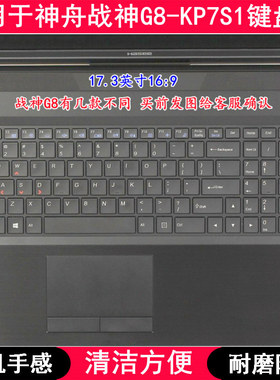 适用神舟战神G8-KP7S1键盘膜17.3英寸笔记本电脑手提防尘套防水罩