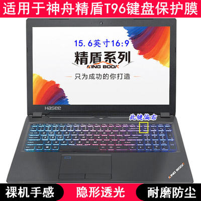 适用神舟精盾T96键盘保护膜15.6寸T96C笔记本T96E电脑TPU透明防尘