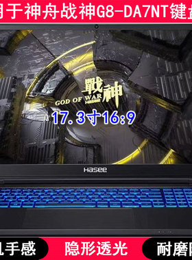 适用神舟战神G8-DA7NT键盘膜17.3寸笔记本电脑透明TPU防水防尘罩