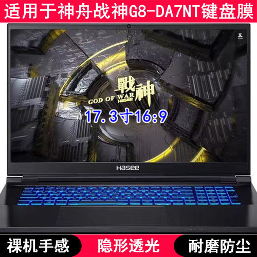 适用神舟战神G8-DA7NT键盘膜17.3寸笔记本电脑透明TPU防水防尘罩