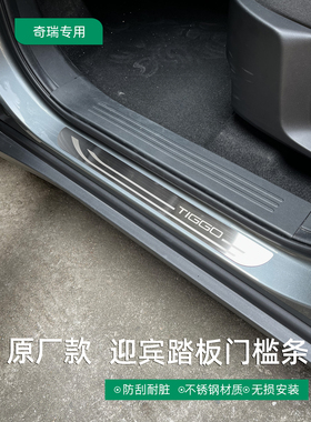 奇瑞发现06/Erizo 8/5老虎9/8/7/Plus/Pro/风云改装踏板原装门框
