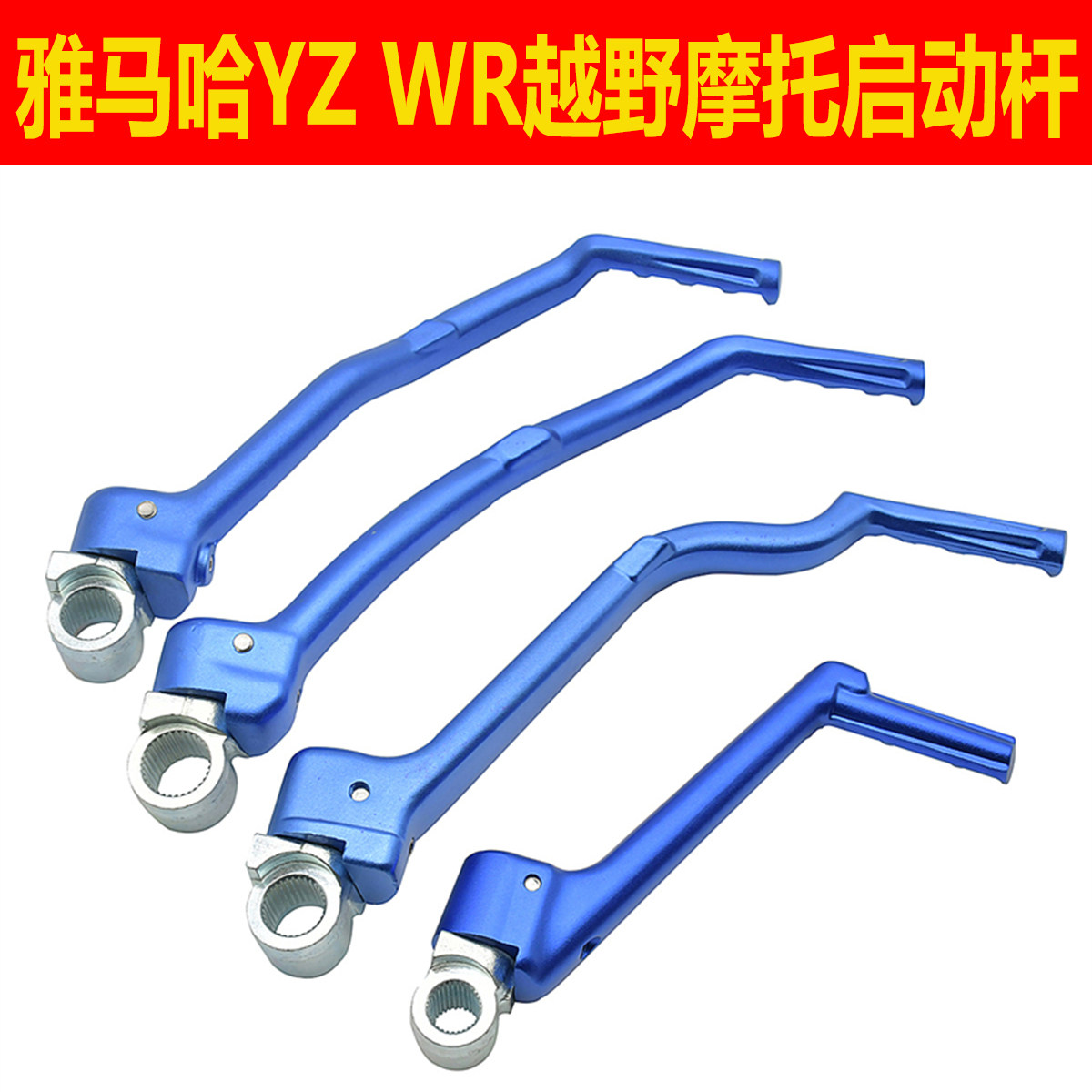 雅马哈YZWR启动杆铝合金锻造
