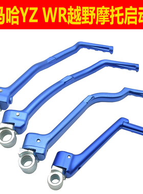 适用雅马哈YZ250 YZF WR 125 450越野摩托车启动杆铝合金打火棍