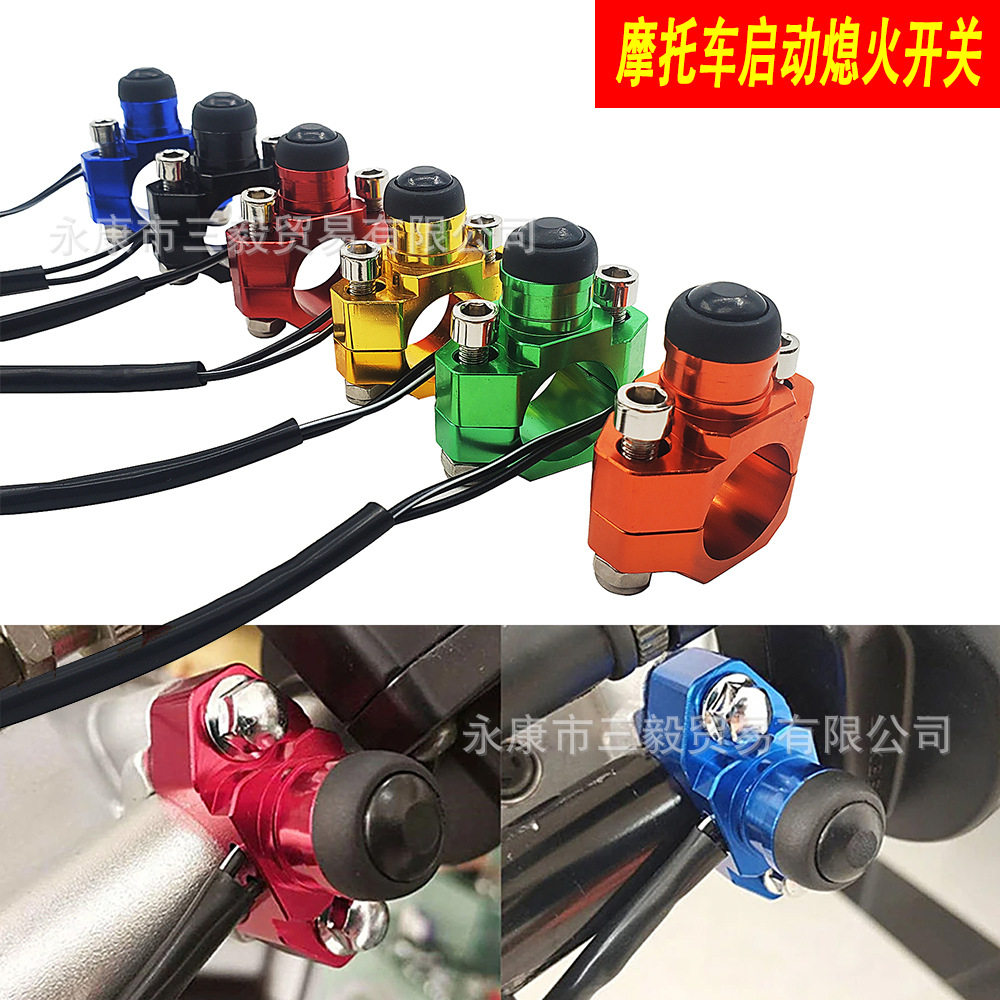 越野摩托车通用点火熄火启动开关喇叭开关CNC铝合金改装配件 自复