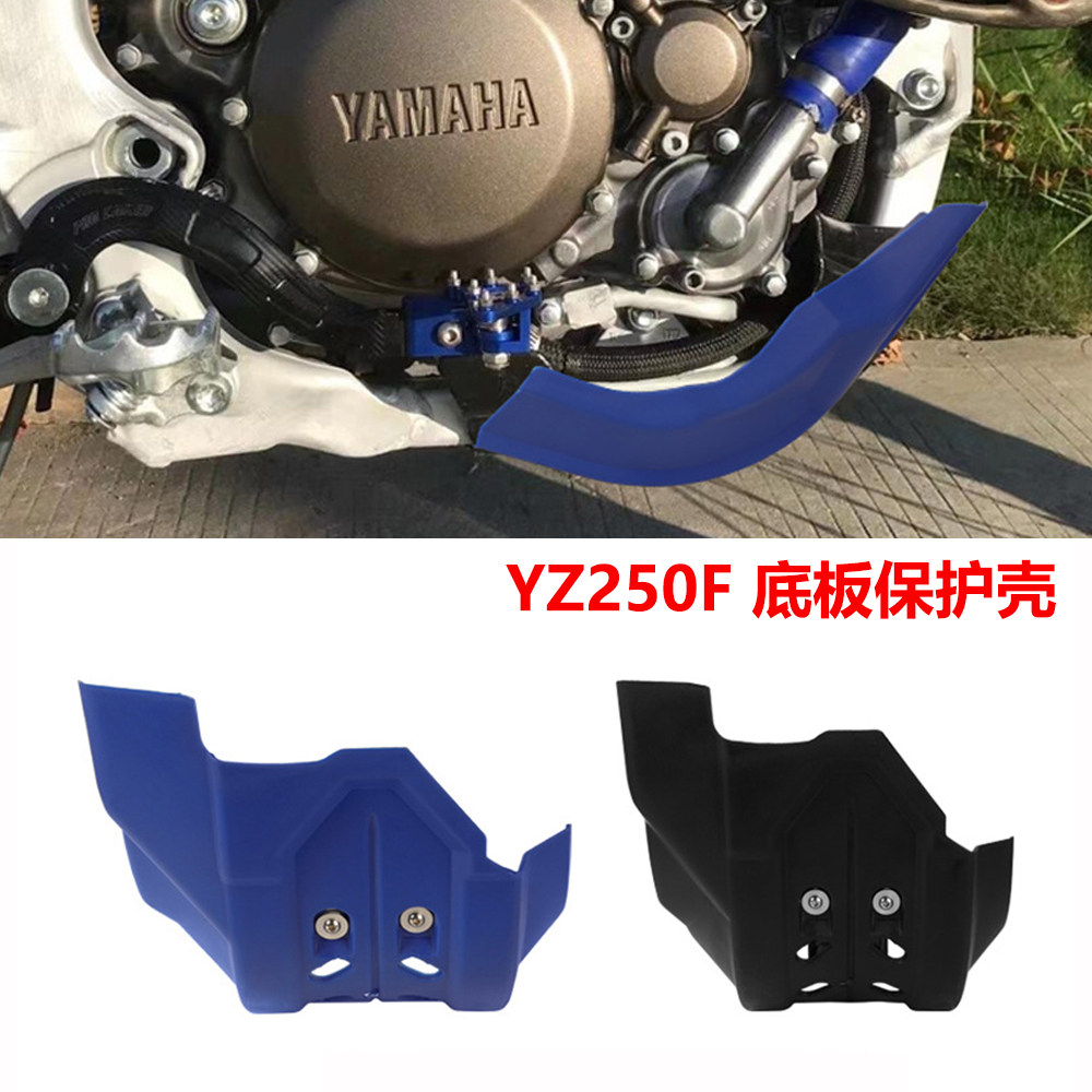 雅马哈YZ250F发动机底板保护壳