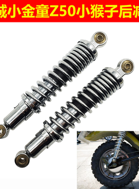 金城JC70-8/JC70-9金童小猴子后减震器后避震器Monkey Bike Z50