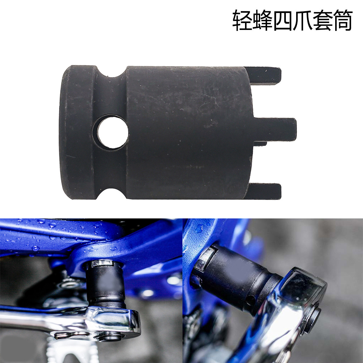 轻蜂轻蜂X越野电动车维修工具-四爪套筒拆卸后摇臂平叉轴专用工具