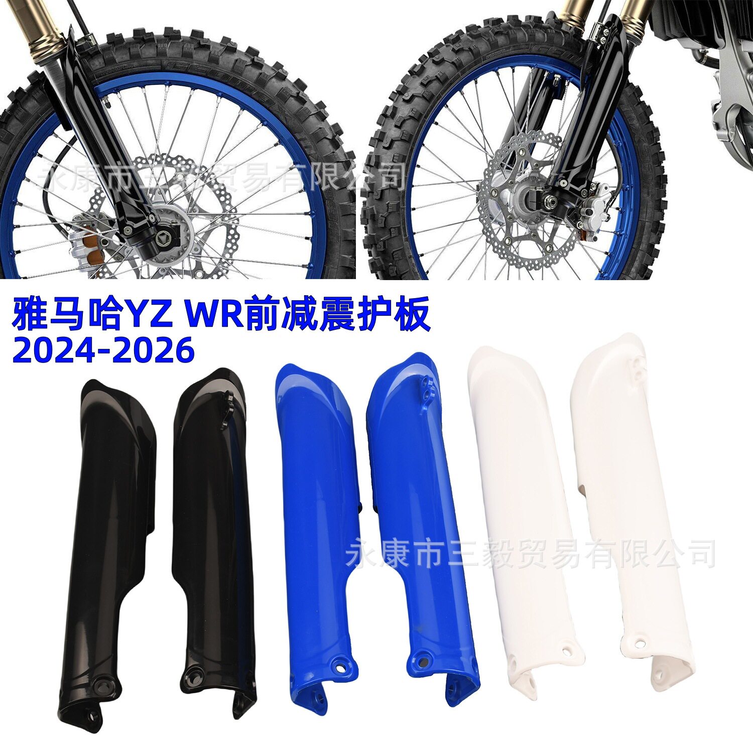 适用雅马哈2024款前减震保护板YZ 250F YZ450F WR250F WR450越野