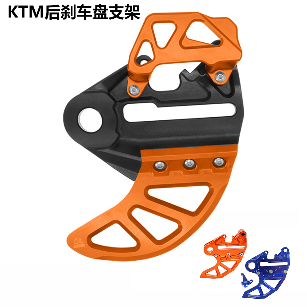 KTM后刹车盘支架刹车泵保护罩