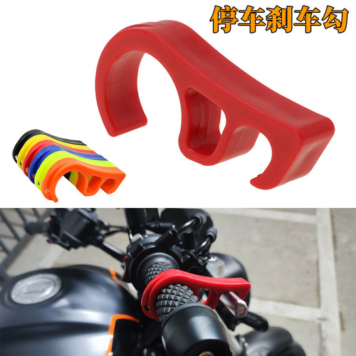 摩托车前刹车钩 刹车锁定器驻车斜坡停车固定安全刹车锁死勾通用