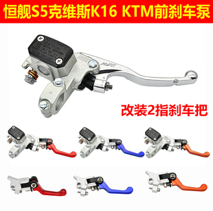 K18卒玛K8前刹车把手刹车上泵KTM改装 恒舰S5 Z300两冲克维思K16