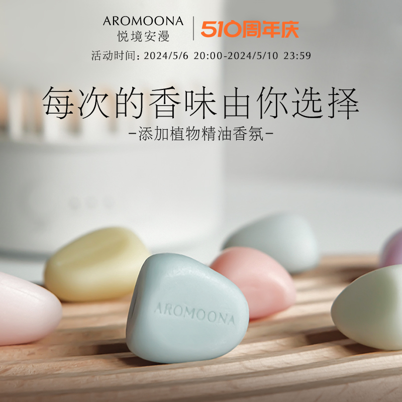 Aromoona悦境安漫香薰蜡块9颗/盒