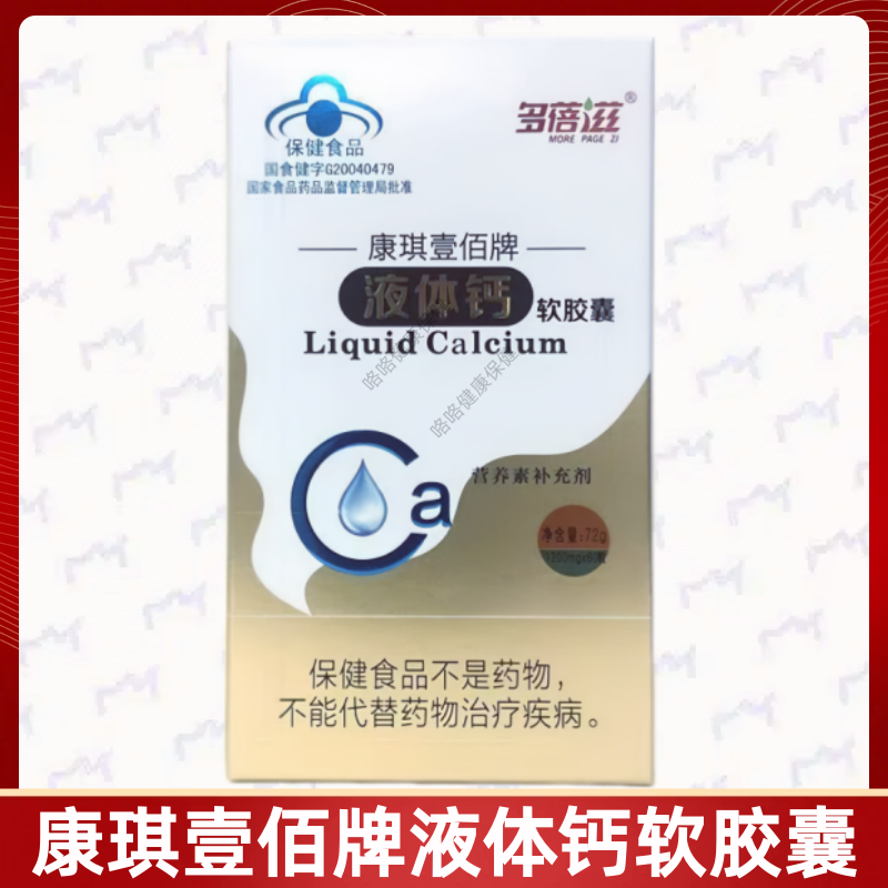 蓓滋康琪壹佰牌液体钙软胶囊每日1次每次1粒温水送服成人正品保证