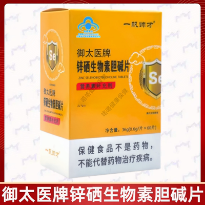 御太医牌锌硒生物素胆碱片正品