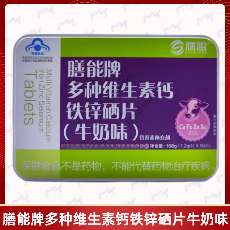 膳能牌多种维生素钙铁锌硒片牛奶