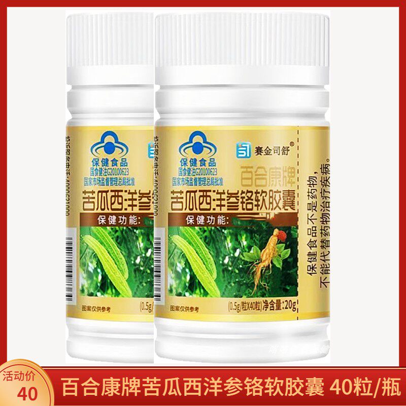 赛金司舒百合康牌苦瓜西洋参铬
