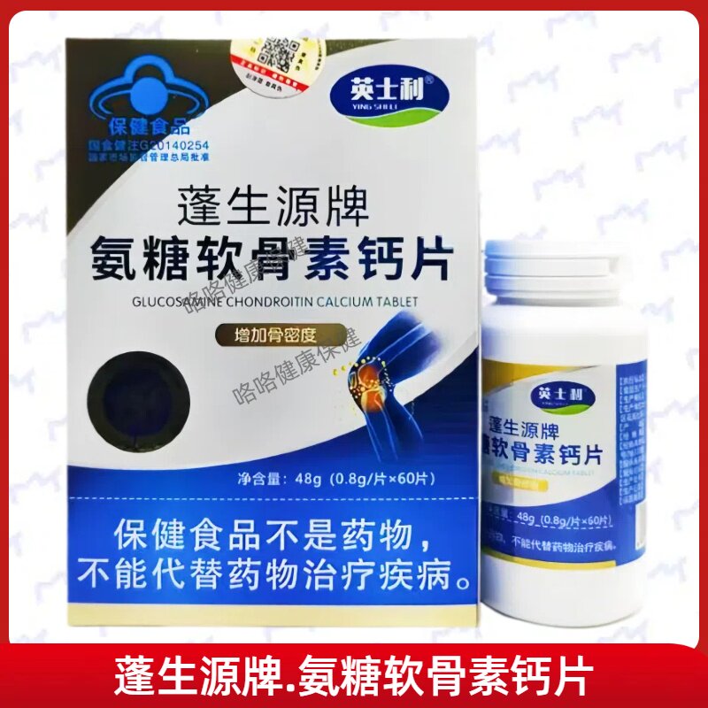 蓬生源牌氨糖软骨素钙片每日2次