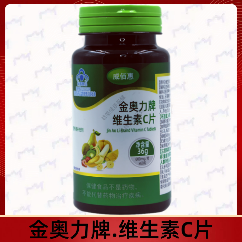 威佰惠金奥力牌维生素C片每日1次
