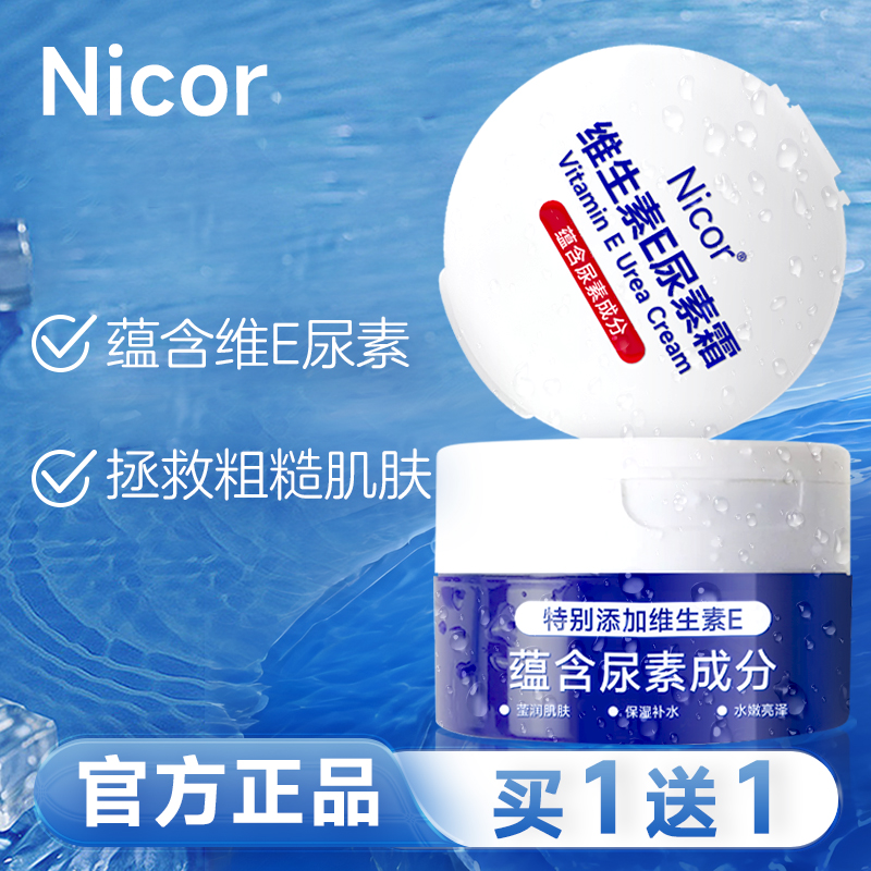 nicor维E滋润尿素霜改善鸡皮肤